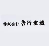 株式会社𠮷行重機｜重機アタッチメント