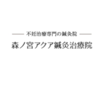 アクア鍼灸治療院｜大阪市 不妊鍼灸