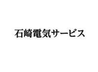 石崎電気サービス｜大田原市 電気工事