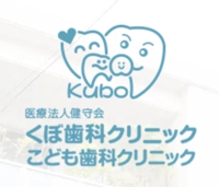 くぼ歯科クリニックこども歯科クリニック
