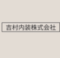 吉村内装株式会社｜埼玉 リノベーション