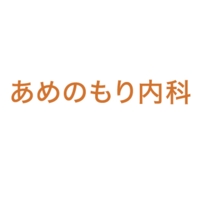 あめのもり内科｜豊中　内科
