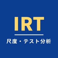 テスト・尺度分析ラボ＠統計検定1級「統計応用」合格