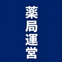 薬剤師アービー父さん@管理、マネージャー、経営
