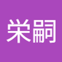 田村栄嗣