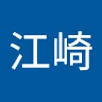 江崎真由美