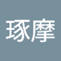今琢摩