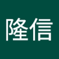 鈴木隆信