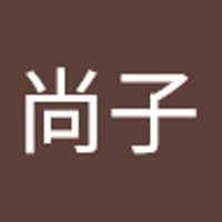 高木尚子