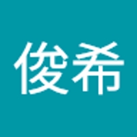 進藤俊希