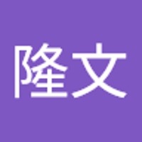 今野隆文