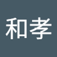 五反田和孝