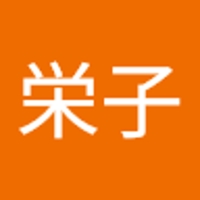 今澤栄子