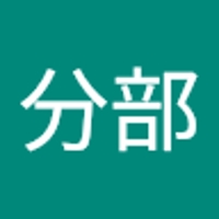 分部 広遥