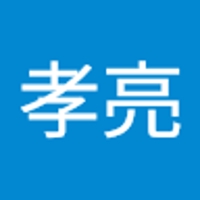 岡本孝亮