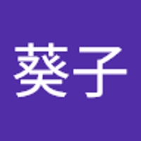 岡部葵子