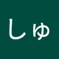 シュンしゅん