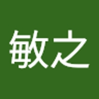 森田敏之