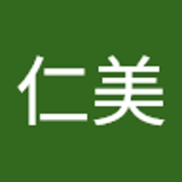 伊藤仁美