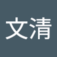 名川文清