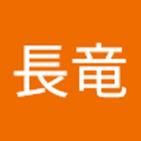 伊藤長竜