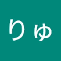 りゅう
