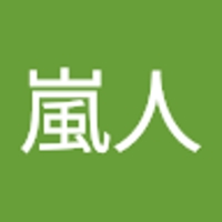 本巣嵐人