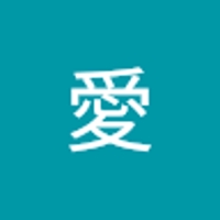 福田愛