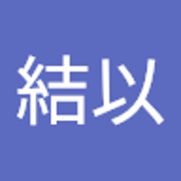 中村結以