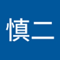 慎二美津島
