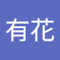 木村有花