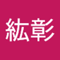 佐藤紘彰