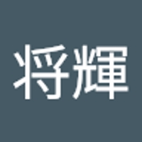上野将輝