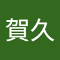 高橋賀久