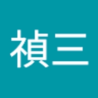 村田禎三