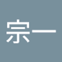 尾石宗一