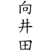 向井田崚平