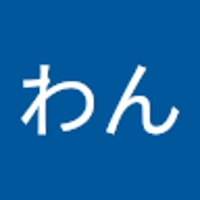 わんわん