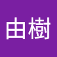 中島由樹