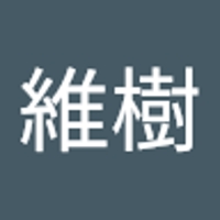 丸山維樹