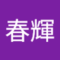 道下春輝