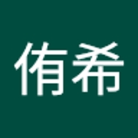 林侑希