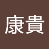 各務康貴