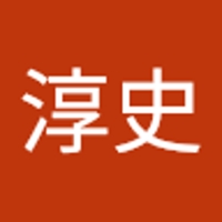 安保淳史
