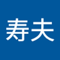 井出寿夫