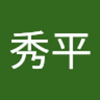 横田秀平