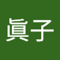 山下眞子