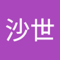 沙世