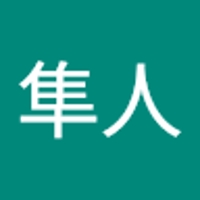 石井隼人
