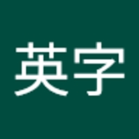宅野英字
